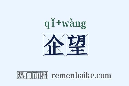 企望是什么意思的图片